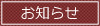 お知らせ
