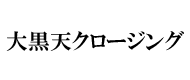 大黒天クロージング