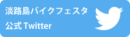 公式ツイッター